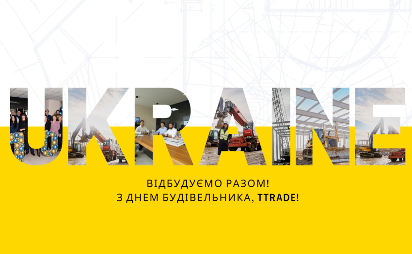 З Днем будівельника