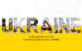 З Днем будівельника